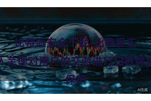 比特派安全下载  比特派王人芜俚对用户的交游进行扫数保护