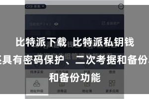 比特派下载  比特派私钥钱包还具有密码保护、二次考据和备份功能