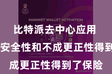 比特派去中心应用  数据的安全性和不成更正性得到了保险