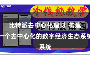 比特派去中心化理财  构建一个去中心化的数字经济生态系统