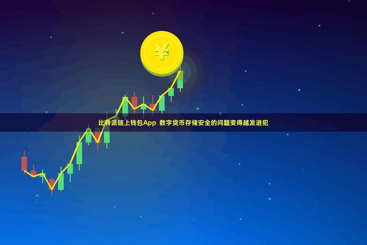比特派链上钱包App  数字货币存储安全的问题变得越发进犯