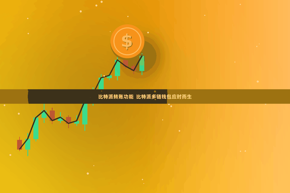 比特派转账功能  比特派多链钱包应时而生