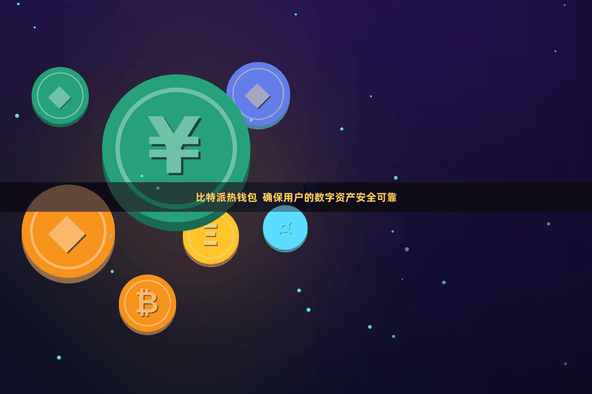 比特派热钱包  确保用户的数字资产安全可靠