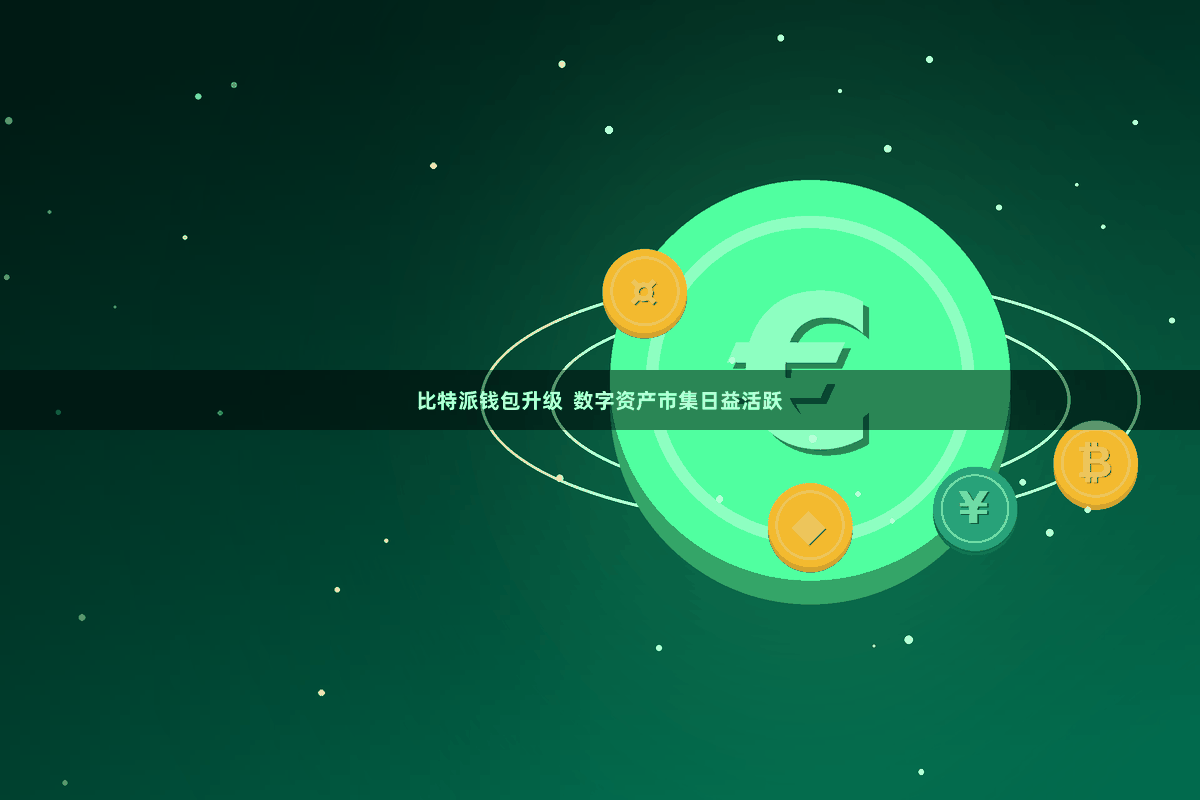 比特派钱包升级  数字资产市集日益活跃