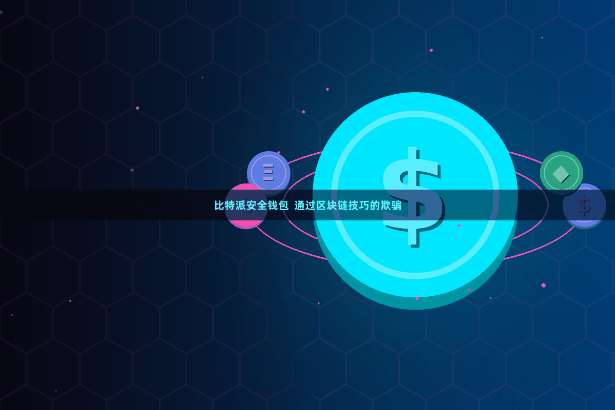 比特派安全钱包  通过区块链技巧的欺骗